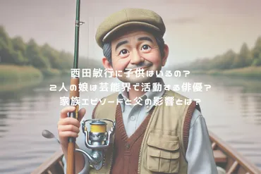 西田敏行に子供はいるの？2人の娘は芸能界で活動する俳優？家族エピソードと父の影響とは？