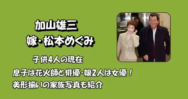 加山雄三と嫁【子供4人の現在】息子は花火師と俳優・娘2人は女優！美形揃いの家族写真も紹介 