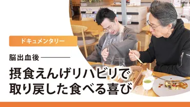 また自分の口から食べてほしい。摂食えんげリハビリで取り戻した親子で食べる喜び