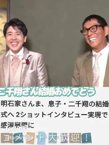 明石家さんまの息子・二千翔さんの結婚式の感動エピソードと家族の絆