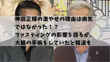 神田正輝の激やせの理由は病気ではなかった！？ファスティングの影響を語るが、大腸の手術をしていたと報道も 