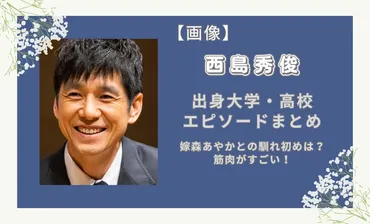 学歴】西島秀俊の出身大学・高校まとめ!嫁森あやかとの馴れ初めは?筋肉がすごい!