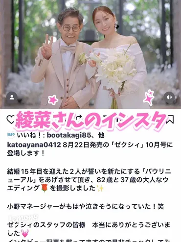 加藤茶＆綾菜夫妻、15年目のバウリニューアル！年齢差婚の絆とは？加藤茶＆綾菜夫妻、結婚15周年！ 永遠の愛を誓うバウリニューアル