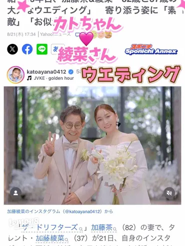 加藤茶＆綾菜、15年目のバウリニューアル結婚式がゼクシィ10月号に掲載！大人のロマンチックなウエディングショット公開