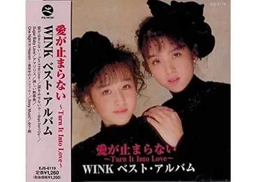 Wink相田翔子とは？時代を彩ったアイドル、その魅力と現在(？)Wink相田翔子：栄光と苦悩、そして新たな挑戦