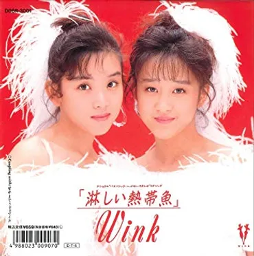 Wink「淋しい熱帯魚」平成元年に昭和の歌姫を押さえてレコード大賞を受賞！ 