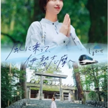 エンタメ】岡崎紗絵、伊勢志摩へ 近鉄新CMに出演