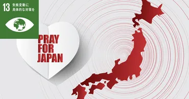 世界にも衝撃を与えた東日本大震災、海外の反応や受けた支援を知ろう