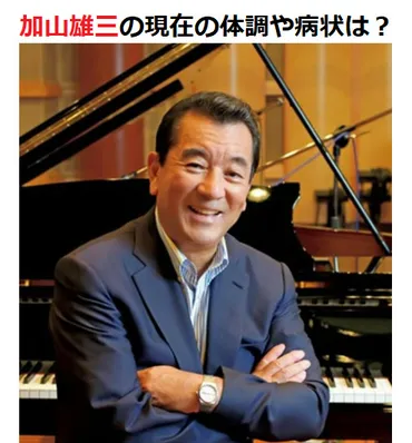 加山雄三の脳梗塞の現在の病状は？病気の後遺症と復活の原動力とは！ 