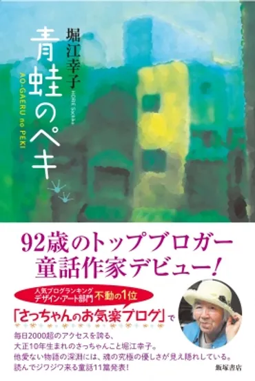 青蛙のペキ : 堀江幸子 