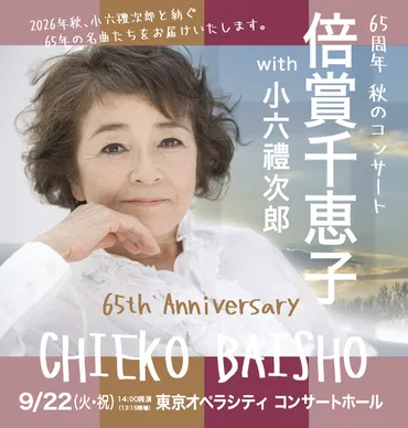 倍賞千恵子】芸能生活65周年記念で、夫・小六禮次郎のピアノと響き合う夫唱婦随の秋のコンサートが待ち遠しい！ 
