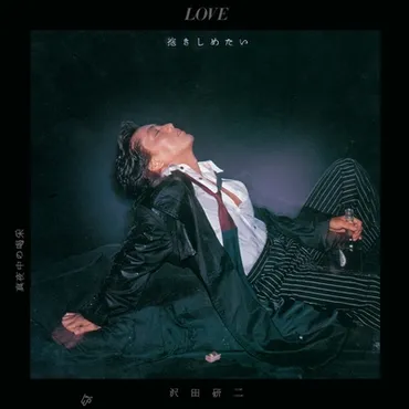 LOVE(抱きしめたい)゛ by 沢田研二 
