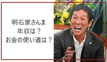 明石家さんまの年収は12億円！？自宅や愛車、出演番組やCM本数からお金の使い道まで推察してみた！ 