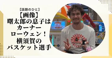 画像】曙太郎の息子はカーナー・ローウェン!横須賀のバスケット選手