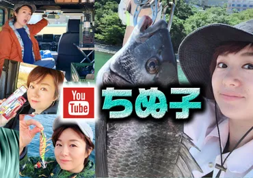 YouTubeチャンネル「ちぬ子」! 癒され度満点! 人気急上昇中の釣り系女子YouTuberを紹介【釣り・キャンプ・車中泊・料理】 