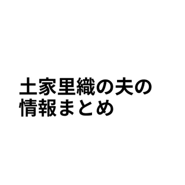 土家里織は夫と子供は娘が1人いる!旦那と中原ひとみは仲良し!