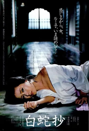 白蛇抄 : 作品情報・キャスト・あらすじ 