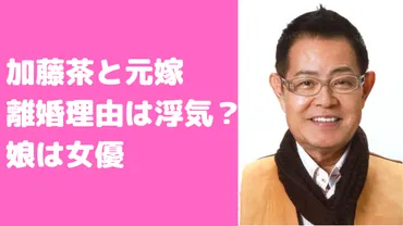 加藤茶の前嫁は鈴子で子供が人!離婚理由や馴れ初め、年齢や職業も