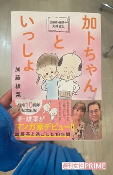 加藤茶から「正直に書きなさい」と言われたエッセイ本、妻・綾菜が悩んだ末に書いた゛子どものこと゛(ページ目)