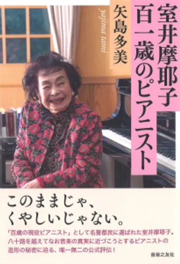 室井摩耶子 百一歳のピアニスト 