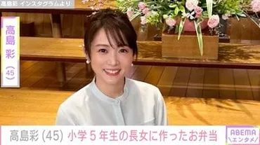 2児の母・高島彩（45）、小学5年生の長女に作った「久しぶりのお ...