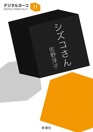 佐野洋子／著「シズコさん（新潮文庫）」