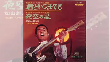 加山雄三、音楽と人生の軌跡！若大将と数々のヒット曲、そして引退？加山雄三、60年以上の音楽生活を振り返る！
