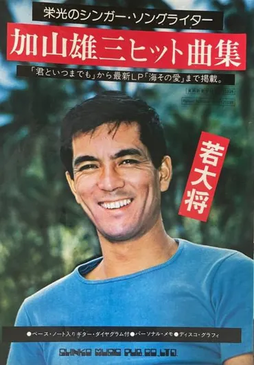 栄光のシンガー・ソングライター　加山雄三ヒット曲集　「君といつまでも」から最新LP 「海その愛」まで掲載