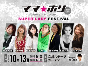 ママホリ2024情報解禁‼️ 