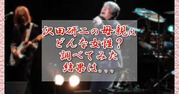 沢田研二の母親について調べてみたので紹介します!どんな女性 ...