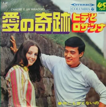 ヒデとロザンナ『愛の奇跡』とは？デュオの軌跡と音楽の魅力とは？『愛の奇跡』誕生秘話からデュオの音楽性まで