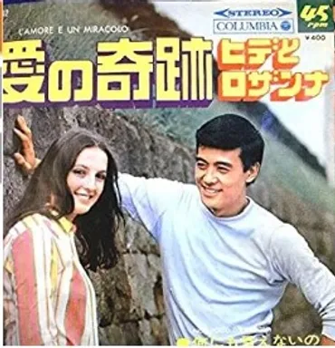 日本の歌大好きシリーズ その56：愛の奇跡 