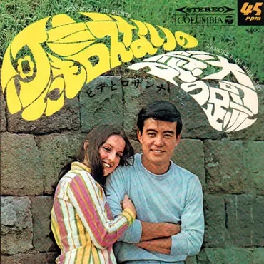 愛の奇跡』 ヒデとロザンナ デビュー曲 