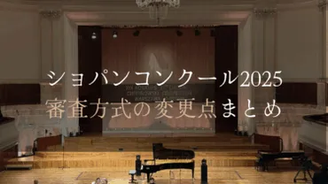第19回ショパン国際ピアノコンクール2025 審査方式の変更点 ...