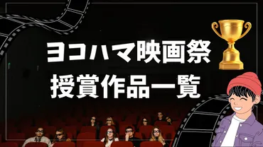 歴代受賞結果】ヨコハマ映画祭