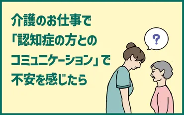認知症の方との接し方が不安な介護士へ