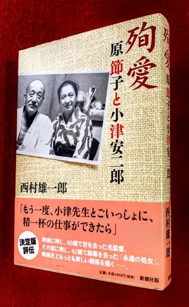 殉愛 : 原節子と小津安二郎(西村雄一郎 著) / 智新堂書店 / 古本 ...