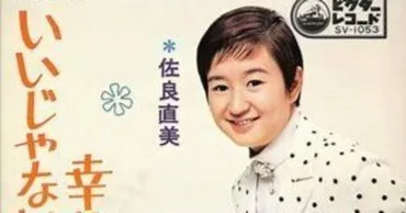 佐良直美：歌姫の栄光と波乱の生涯、そして今？昭和を彩った歌姫、佐良直美の知られざる素顔