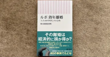 熟年離婚とは？準備と現実、乗り越える試練と未来への羅針盤(？)熟年離婚の現状、準備、財産分与、老後の生活設計