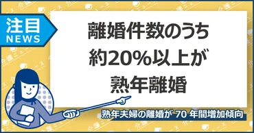 熟年離婚」が過去最高に！熟年夫婦の離婚が2割以上を占めるワケ ...