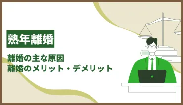 熟年離婚の真実