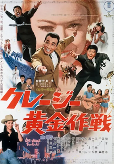 クレージー黄金作戦 