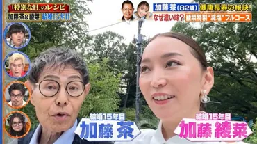 加藤茶と家族の現在と過去の関係はどうなっている？（加藤茶、綾菜、家族）加藤茶と家族の知られざる関係