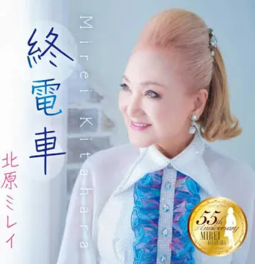 終電車/人生に幸あれ/北原ミレイ CD