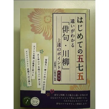 はじめての五七五 違いがわかる 「俳句・川柳」 上達のポイント ...