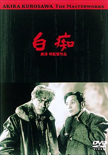 黒澤明監督作品『白痴』と女優たちの軌跡を振り返る！映画史に残る名作の魅力とは？『白痴』から受け継がれるもの、女優たちの輝き