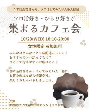 カフェ会と多様なつながり：渋谷カフェ会？ソロ活と高齢者活躍の場とは？ソロ活と高齢者の活躍、渋谷で開催されるカフェ会と社会との繋がり