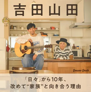 吉田山田 新作EPインタビュー