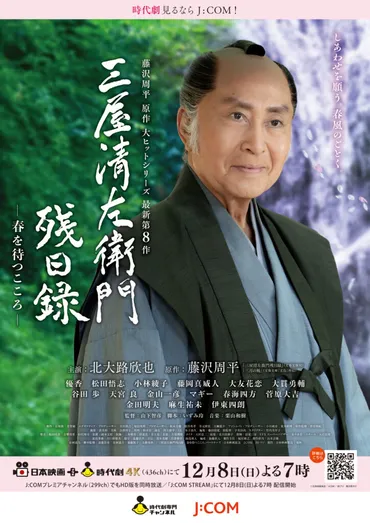 時代劇専門チャンネル×J:COM共同製作 北大路欣也主演 藤沢周平 ...