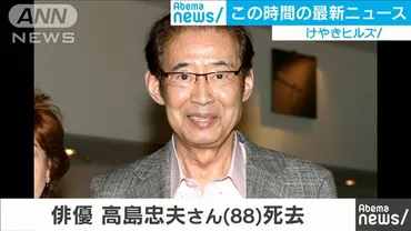 俳優の高島忠夫さん（88）が死去